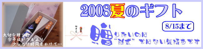 2008夏のギフト