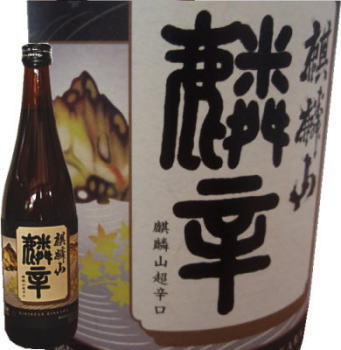 麒麟山超辛口(麟辛)・麒麟山酒造