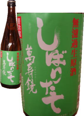 萬寿鏡(ますかがみ)無ろ過しぼりたて・マスカガミ