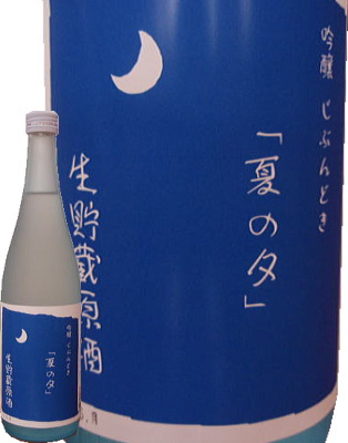 じぶんどき夏の夕(吟醸生貯蔵酒)・マスカガミ
